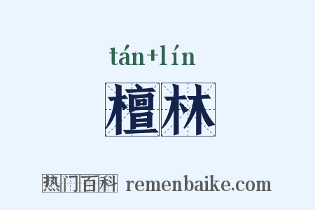 檀林是什么意思的图片